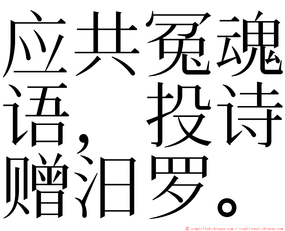 应共冤魂语，投诗赠汨罗。 ming font