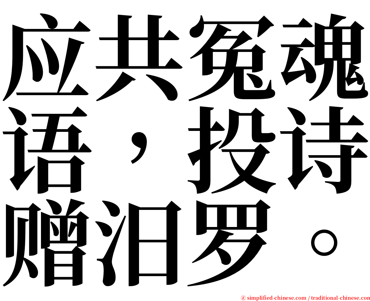 应共冤魂语，投诗赠汨罗。 serif font