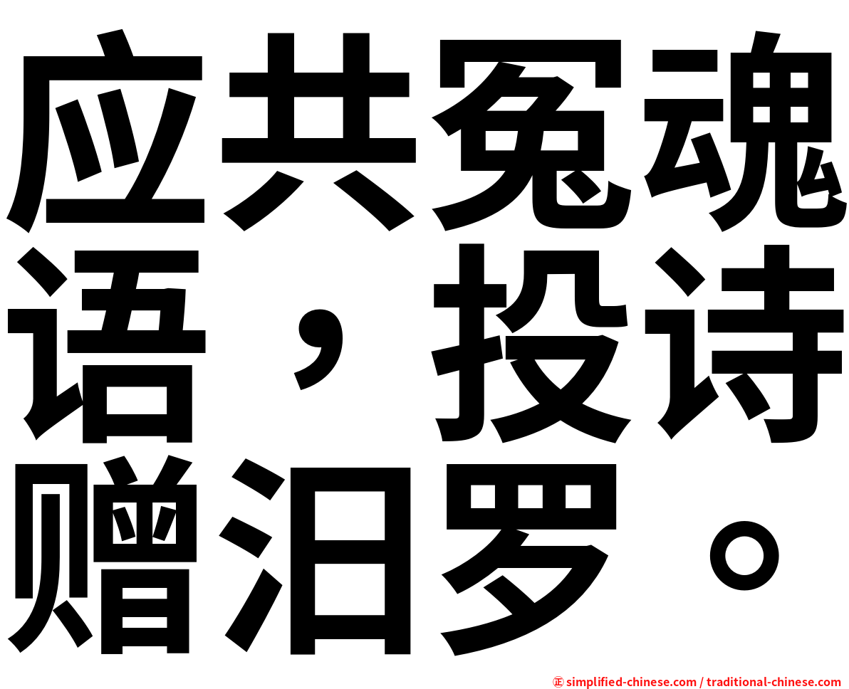 应共冤魂语，投诗赠汨罗。