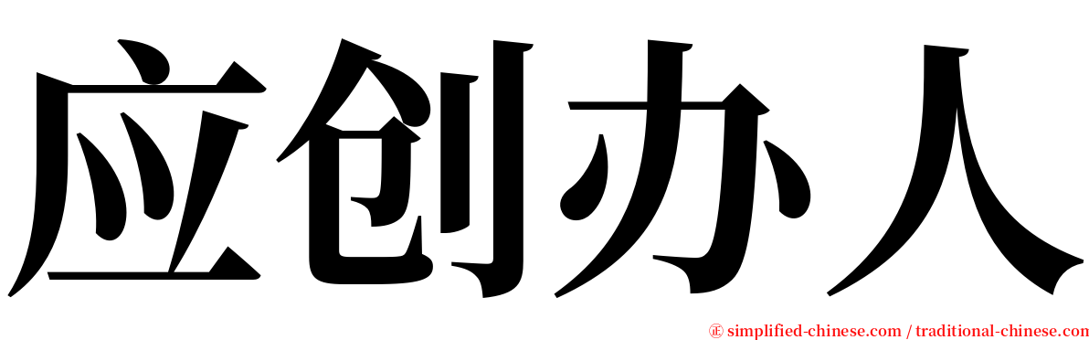 应创办人 serif font