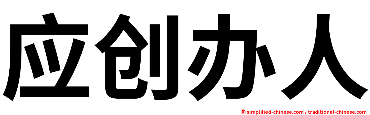应创办人