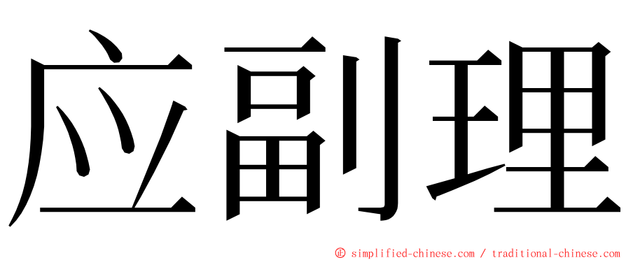 应副理 ming font