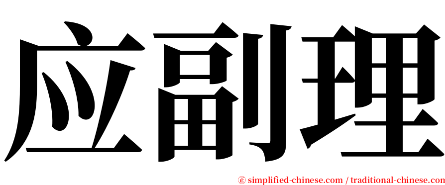 应副理 serif font