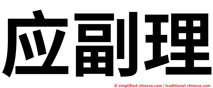 应副理