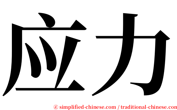 应力 serif font