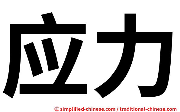 应力