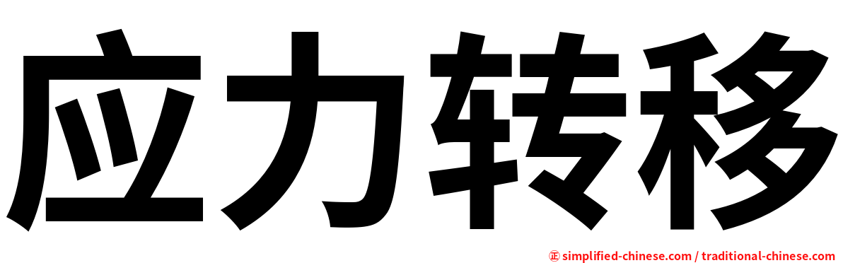 应力转移