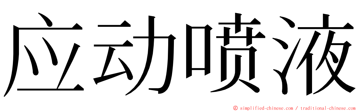 应动喷液 ming font