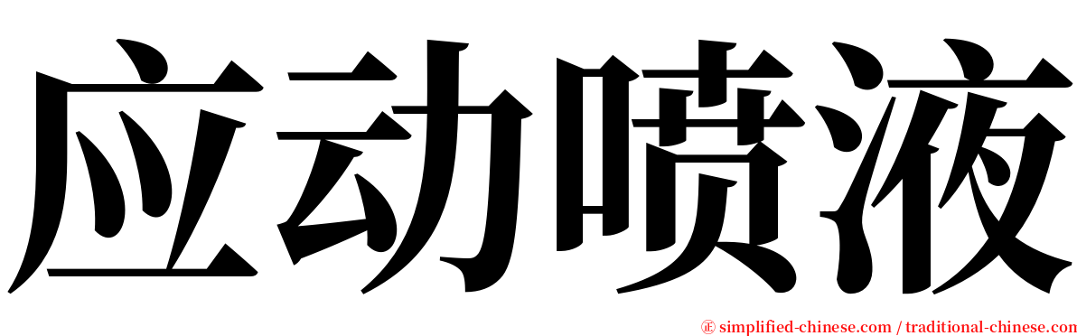 应动喷液 serif font