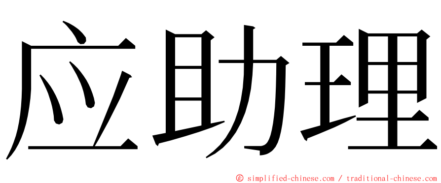 应助理 ming font