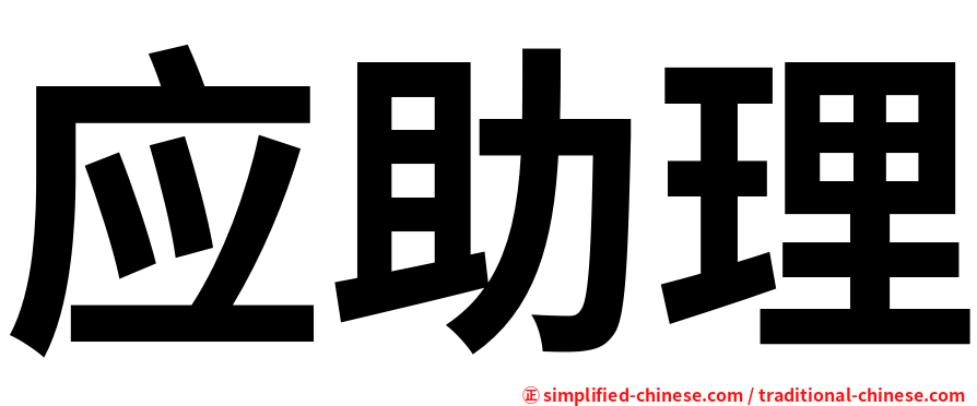 应助理