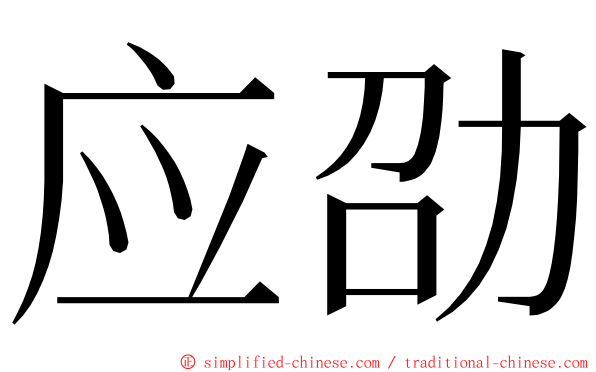 应劭 ming font