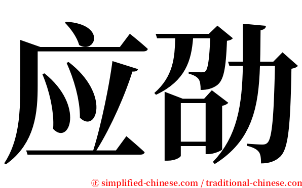 应劭 serif font