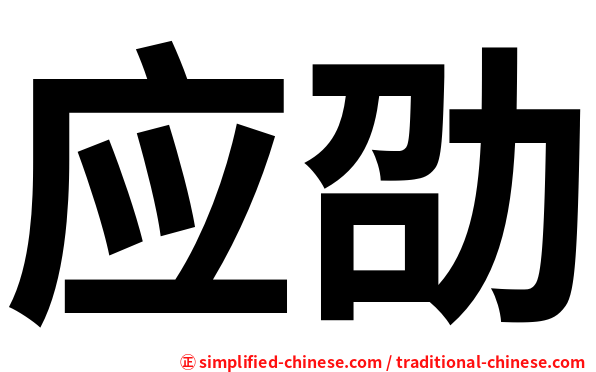应劭