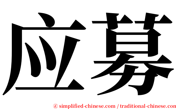 应募 serif font