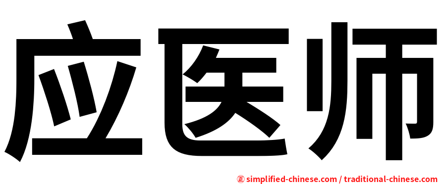 应医师