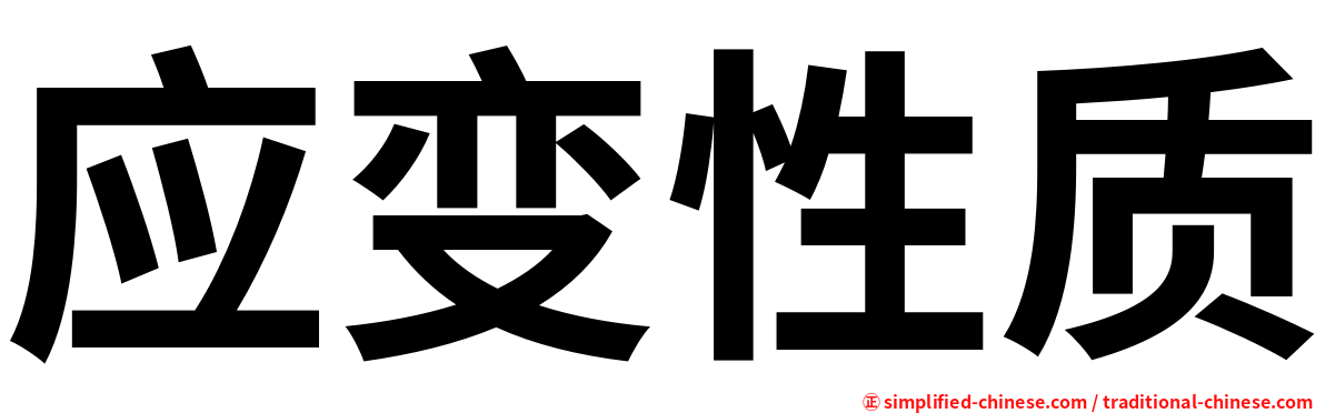 应变性质