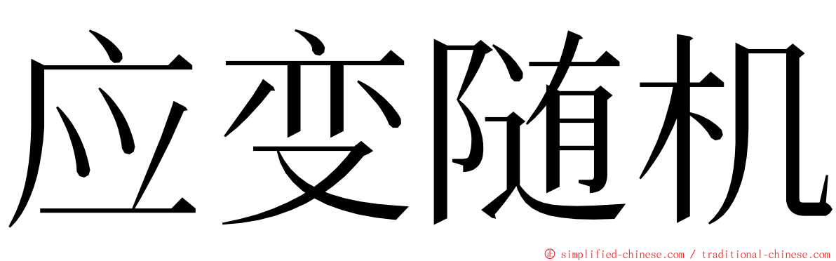 应变随机 ming font