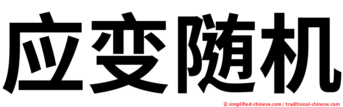 应变随机