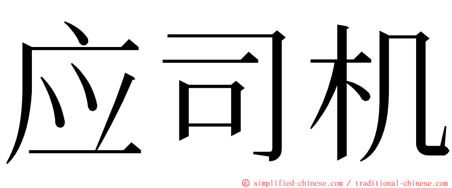 应司机 ming font