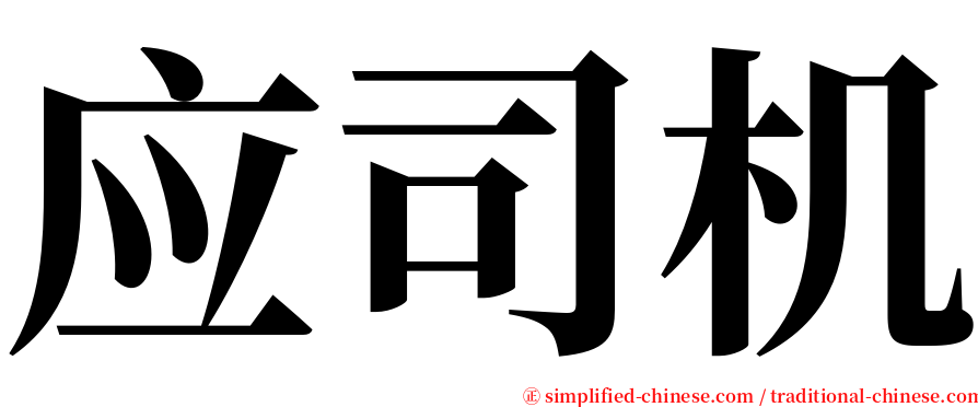 应司机 serif font