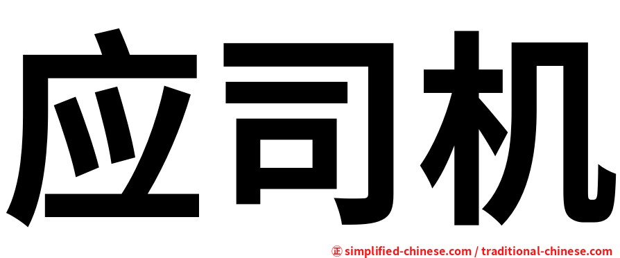 应司机
