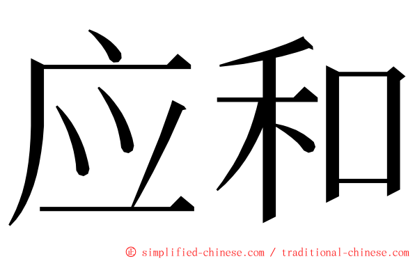 应和 ming font