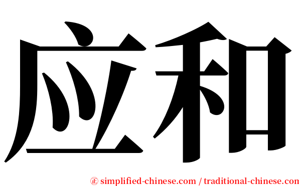 应和 serif font