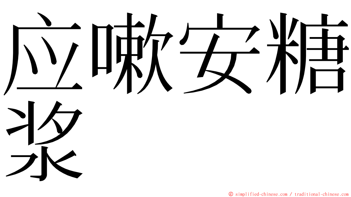 应嗽安糖浆 ming font