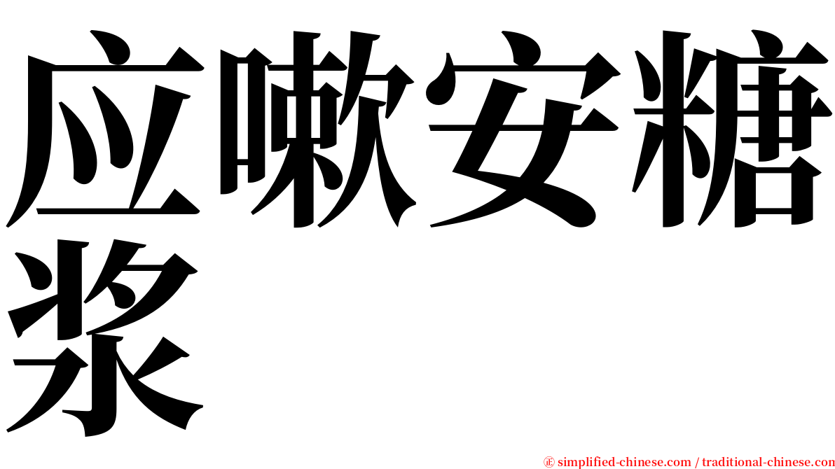 应嗽安糖浆 serif font