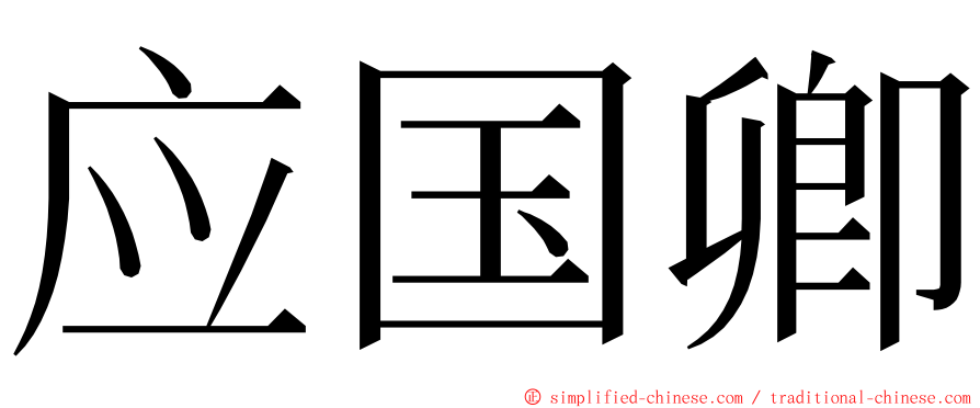 应国卿 ming font