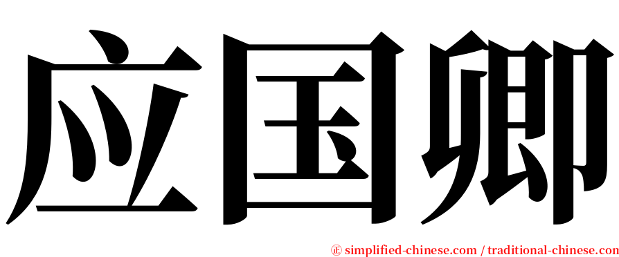 应国卿 serif font
