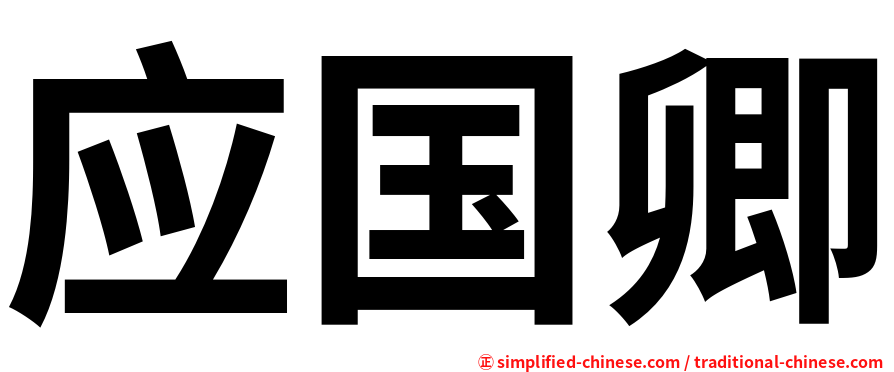 应国卿
