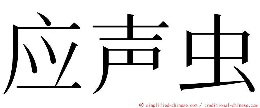 应声虫 ming font