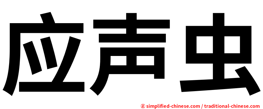 应声虫