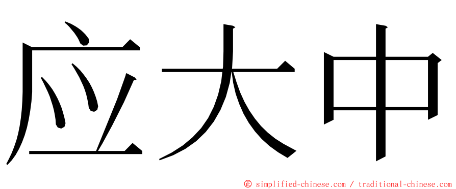 应大中 ming font