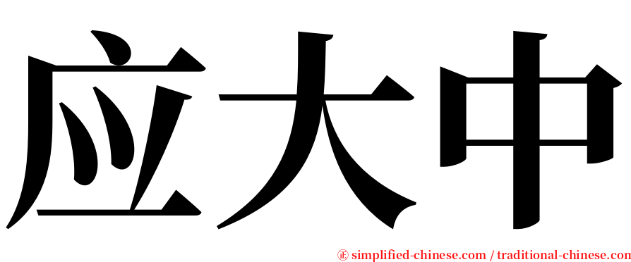 应大中 serif font