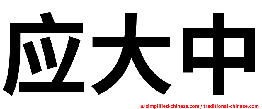 应大中