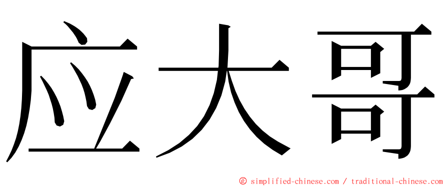 应大哥 ming font