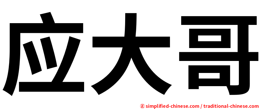 应大哥