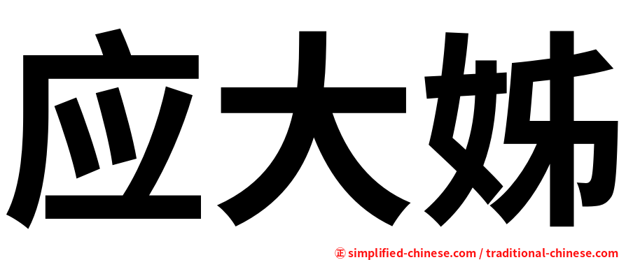 应大姊