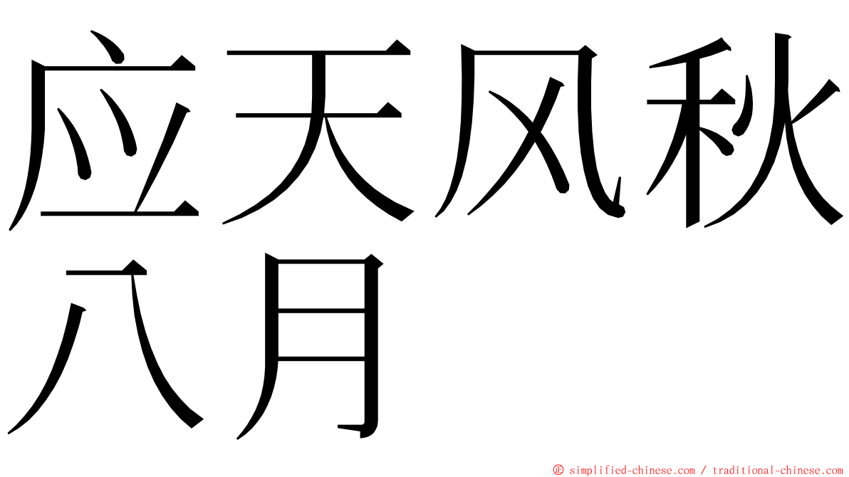 应天风秋八月 ming font