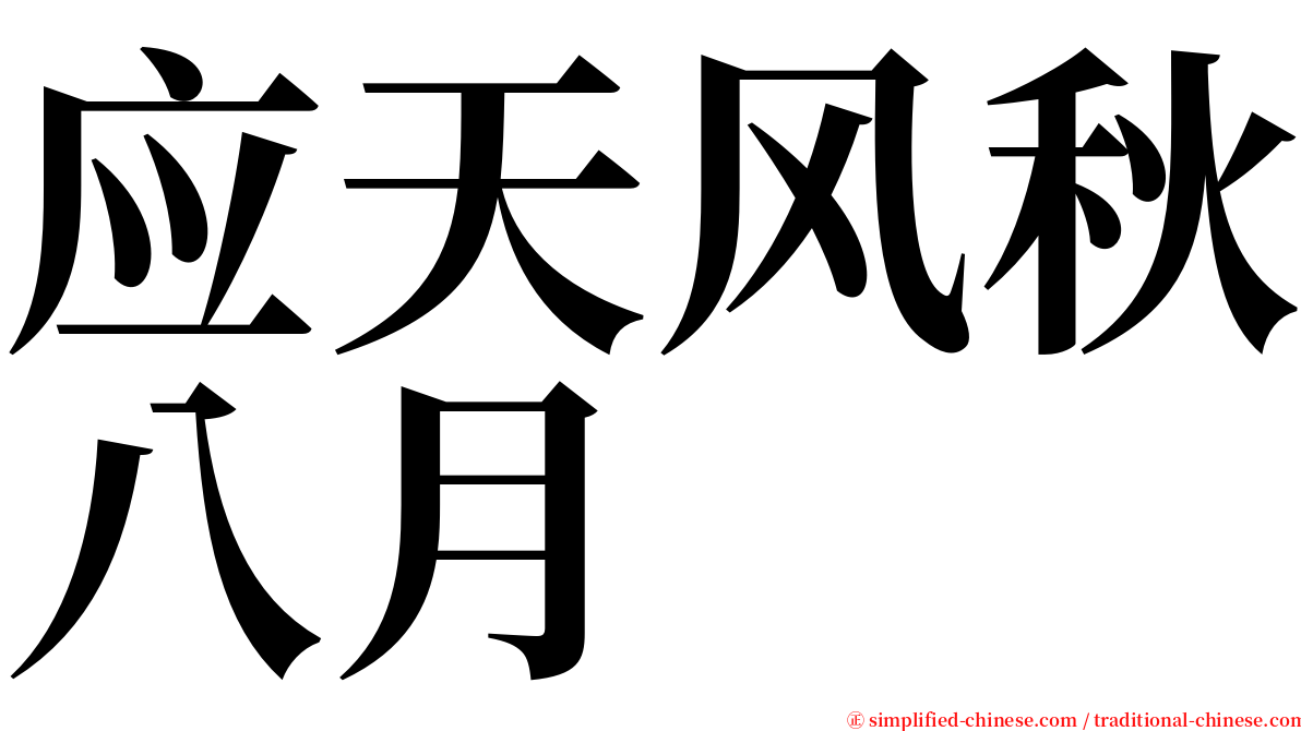 应天风秋八月 serif font