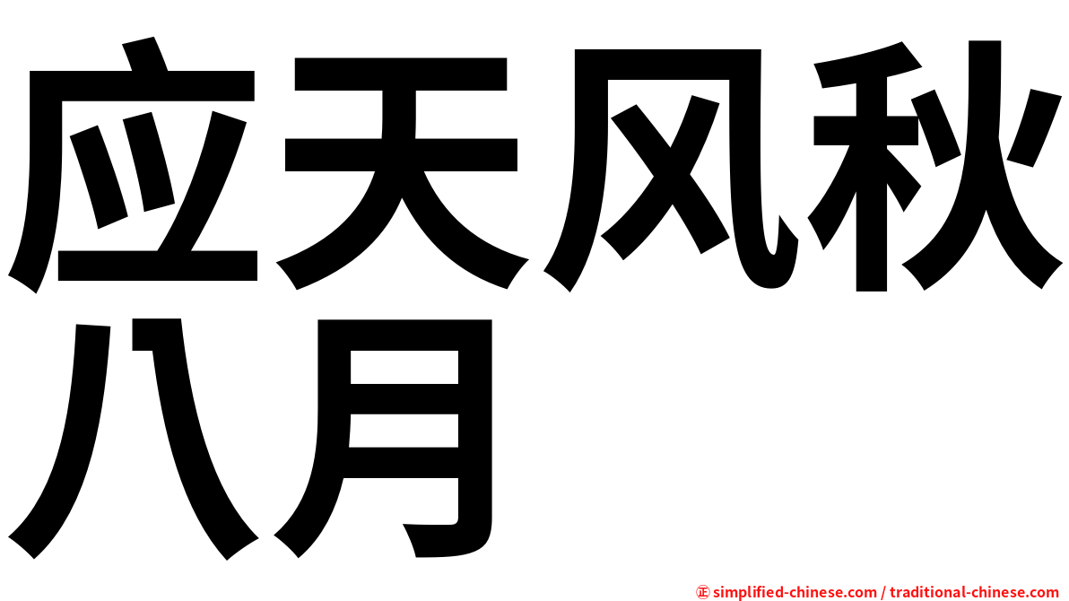 应天风秋八月