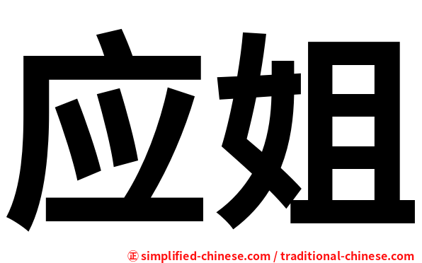 应姐