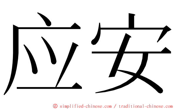 应安 ming font
