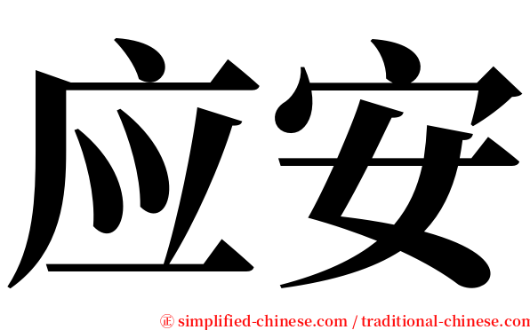 应安 serif font