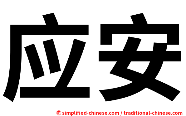 应安