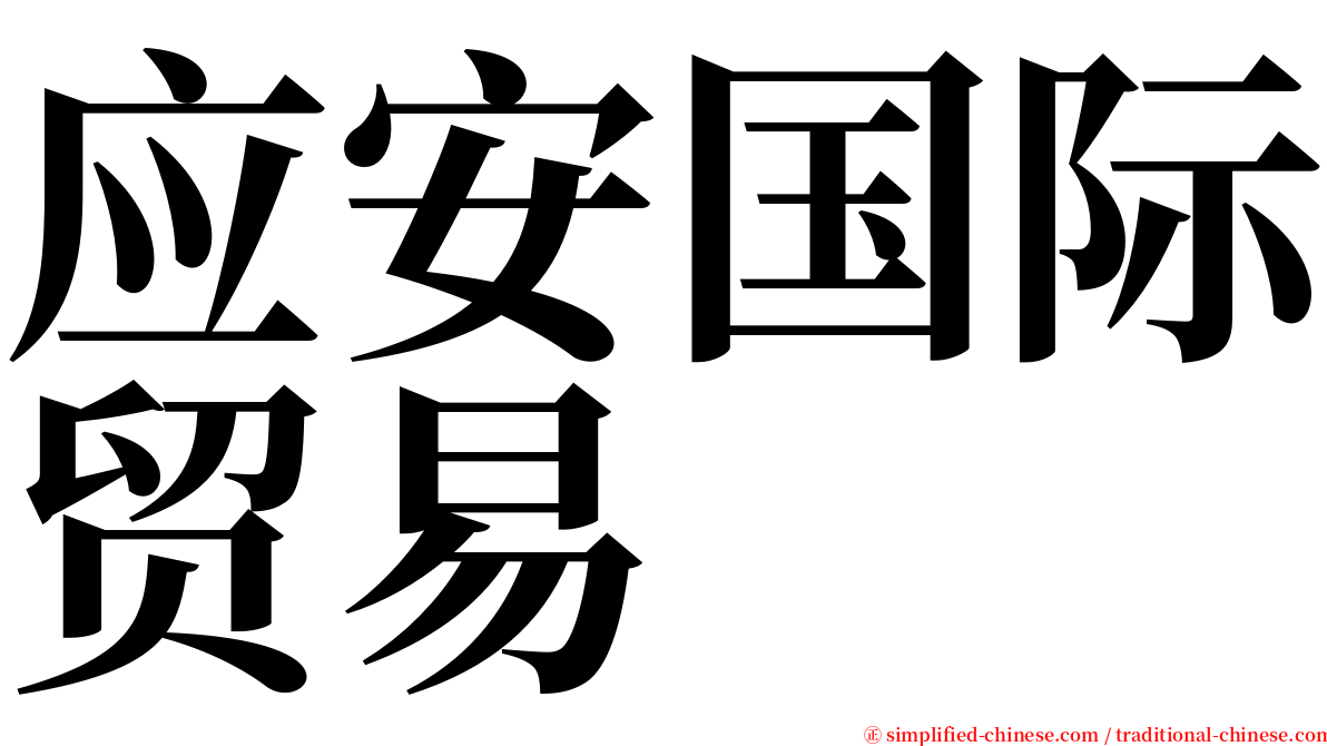 应安国际贸易 serif font