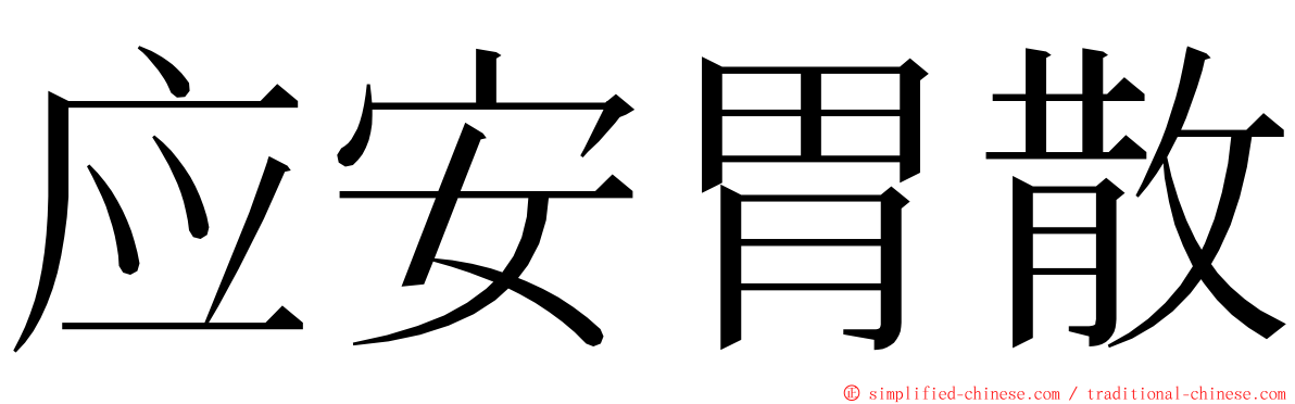 应安胃散 ming font